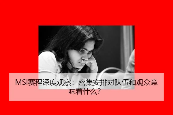 MSI赛程深度观察：密集安排对队伍和观众意味着什么？（leyu）