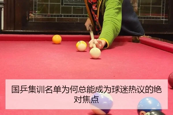 国乒集训名单为何总能成为球迷热议的绝对焦点