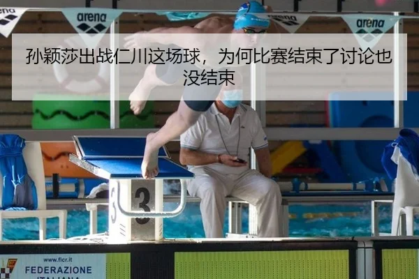 孙颖莎出战仁川这场球，为何比赛结束了讨论也没结束 - leyu